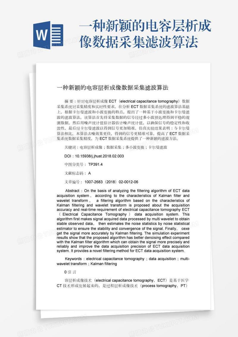 一种新颖的电容层析成像数据采集滤波算法