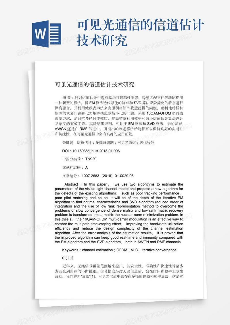 可见光通信的信道估计技术研究