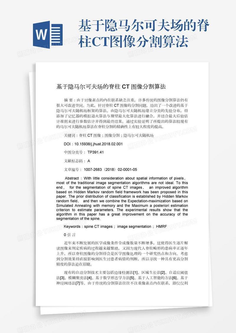 基于隐马尔可夫场的脊柱CT图像分割算法