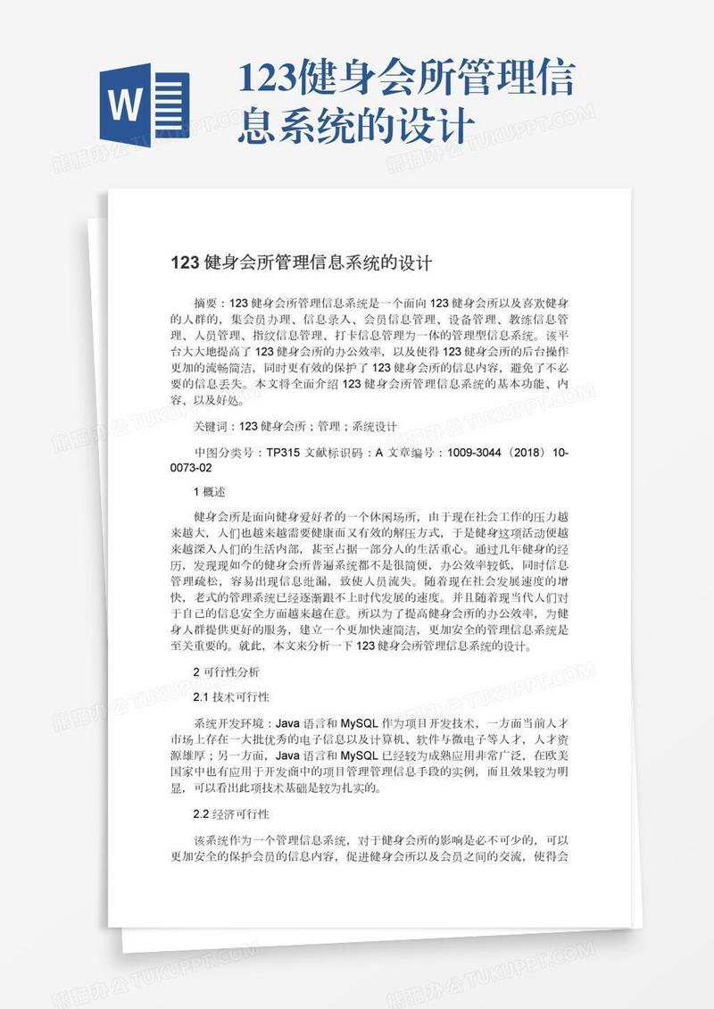 123健身会所管理信息系统的设计