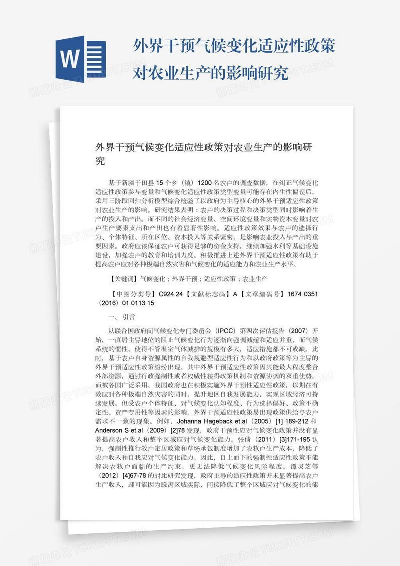 外界干预气候变化适应性政策对农业生产的影响研究