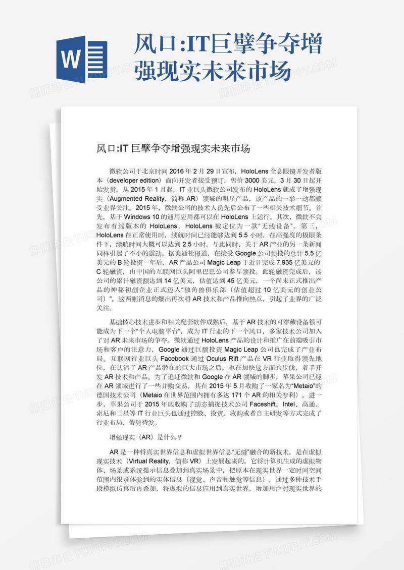 风口:IT巨擘争夺增强现实未来市场
