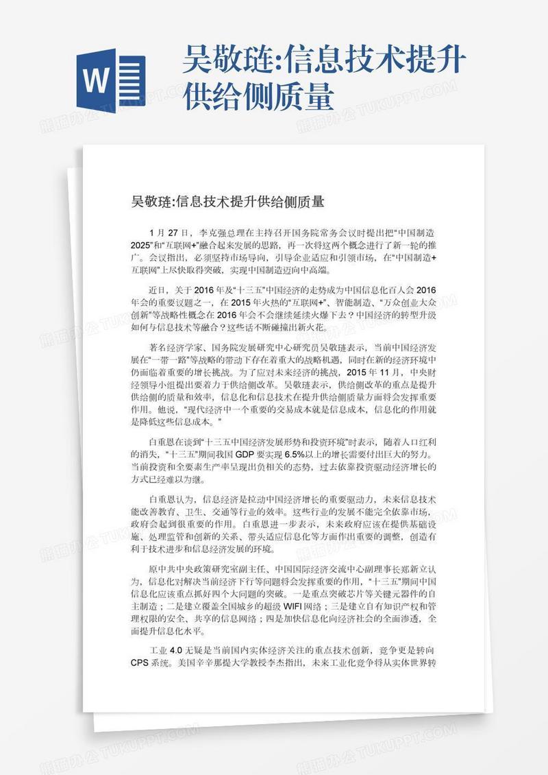 吴敬琏:信息技术提升供给侧质量