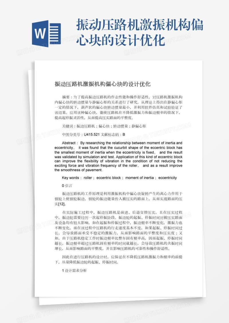 振动压路机激振机构偏心块的设计优化