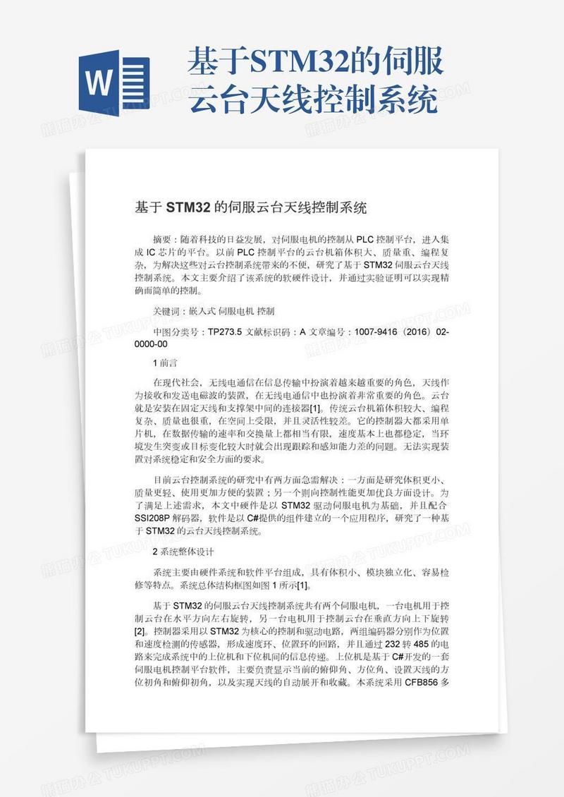 基于STM32的伺服云台天线控制系统