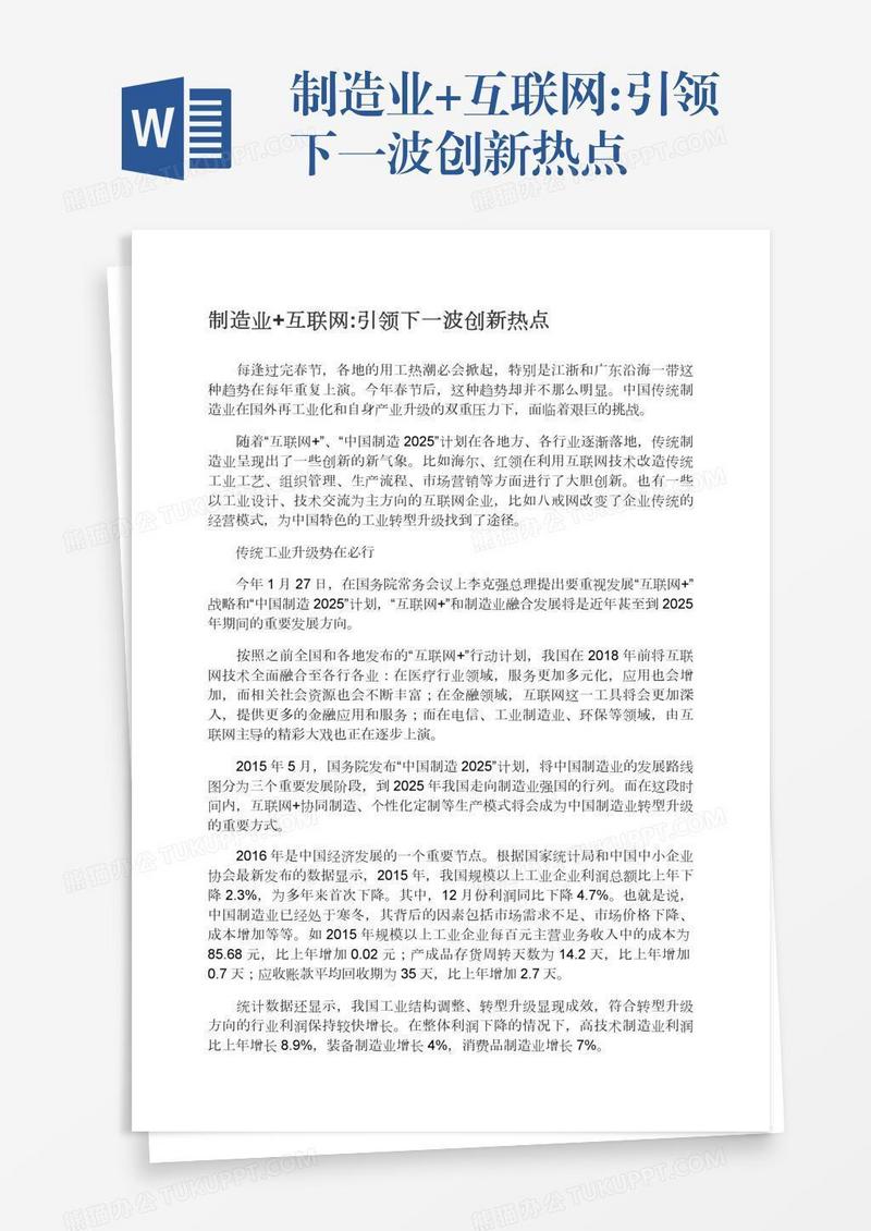 制造业+互联网:引领下一波创新热点