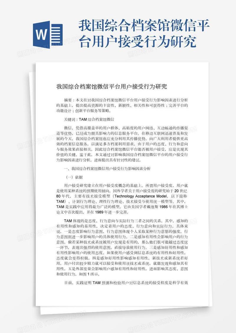 我国综合档案馆微信平台用户接受行为研究