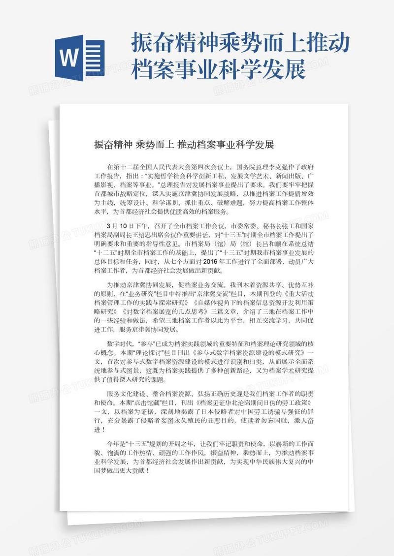振奋精神乘势而上推动档案事业科学发展