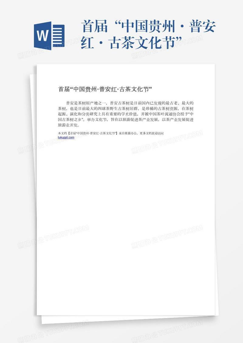 首届“中国贵州·普安红·古茶文化节”