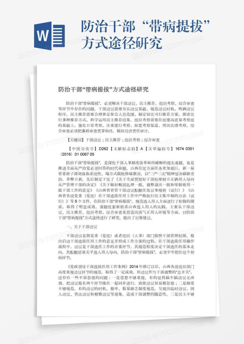 防治干部“带病提拔”方式途径研究