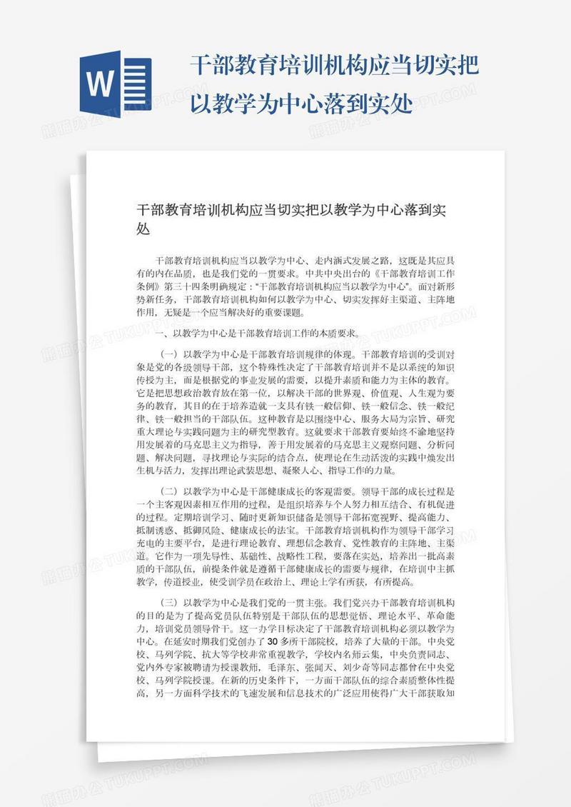 干部教育培训机构应当切实把以教学为中心落到实处