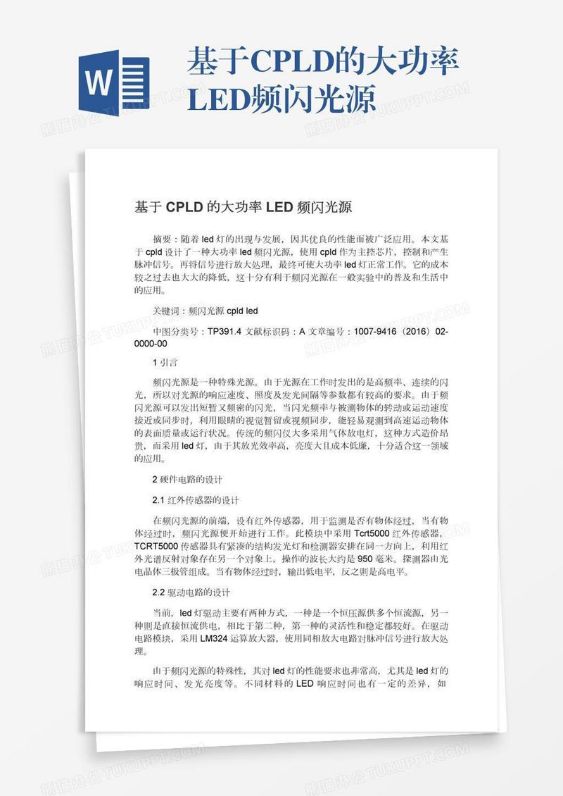 基于CPLD的大功率LED频闪光源