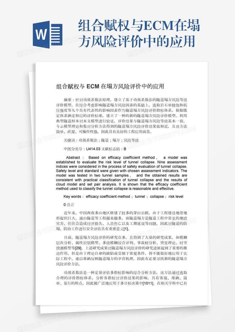 组合赋权与ECM在塌方风险评价中的应用
