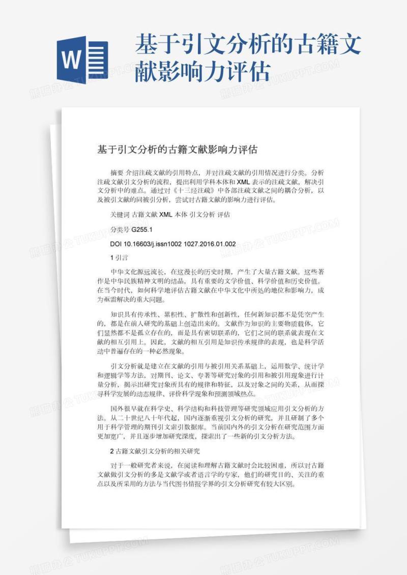 基于引文分析的古籍文献影响力评估