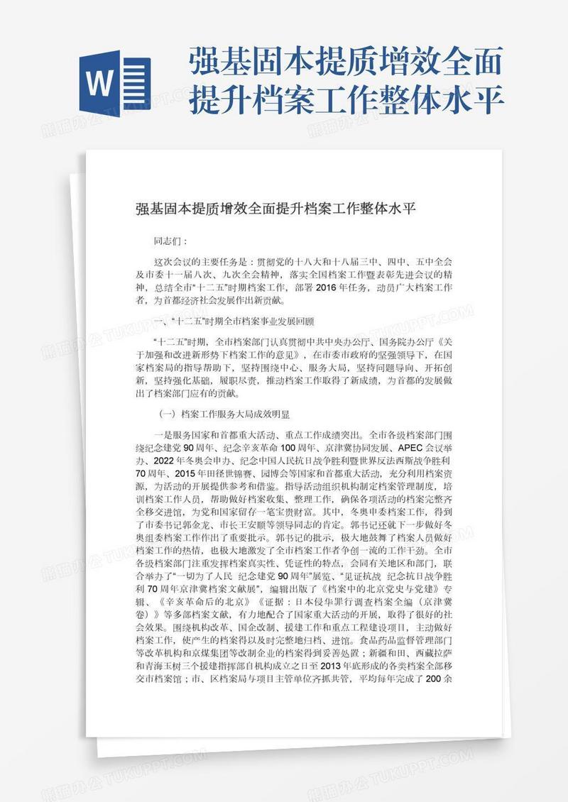 强基固本提质增效全面提升档案工作整体水平