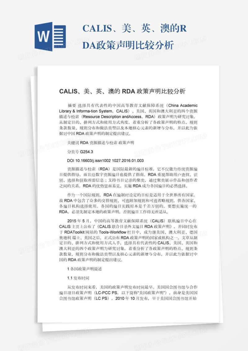 CALIS、美、英、澳的RDA政策声明比较分析