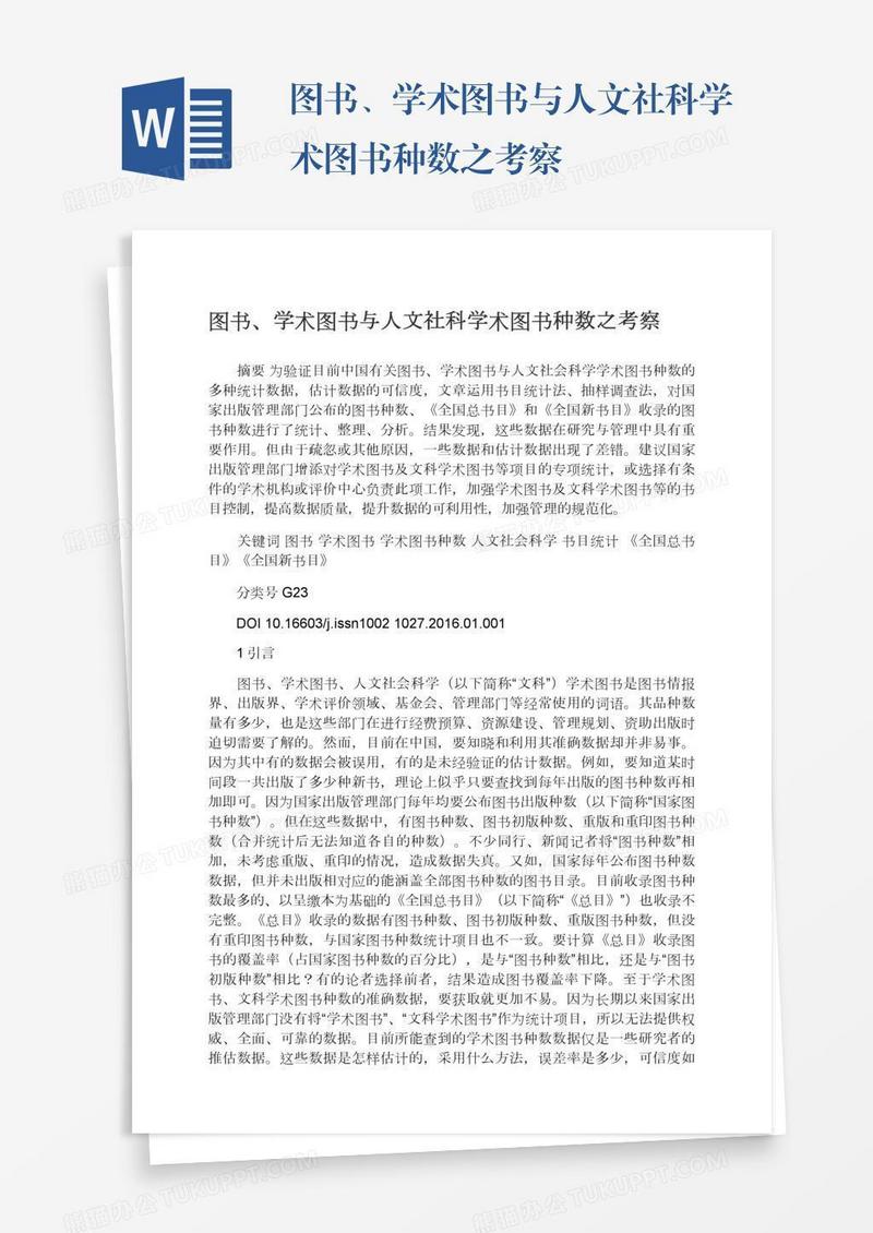图书、学术图书与人文社科学术图书种数之考察