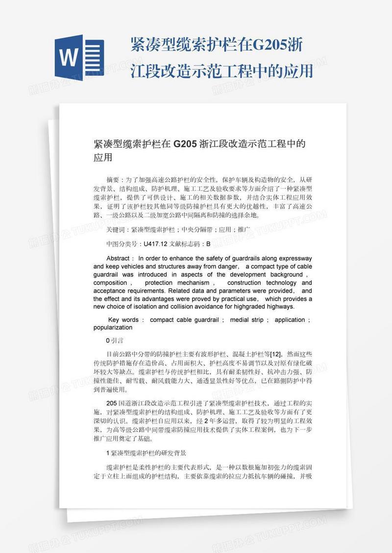 紧凑型缆索护栏在G205浙江段改造示范工程中的应用