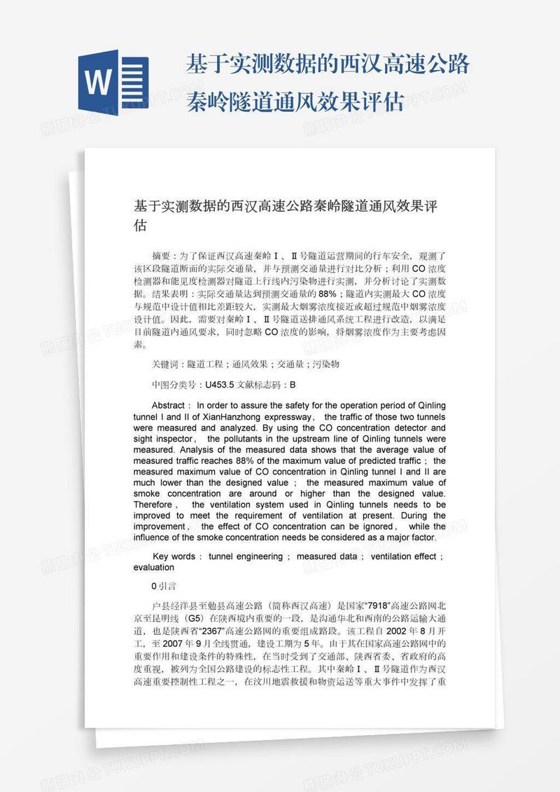 基于实测数据的西汉高速公路秦岭隧道通风效果评估