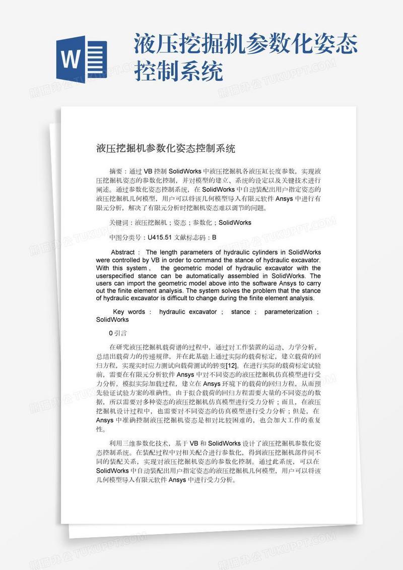 液压挖掘机参数化姿态控制系统