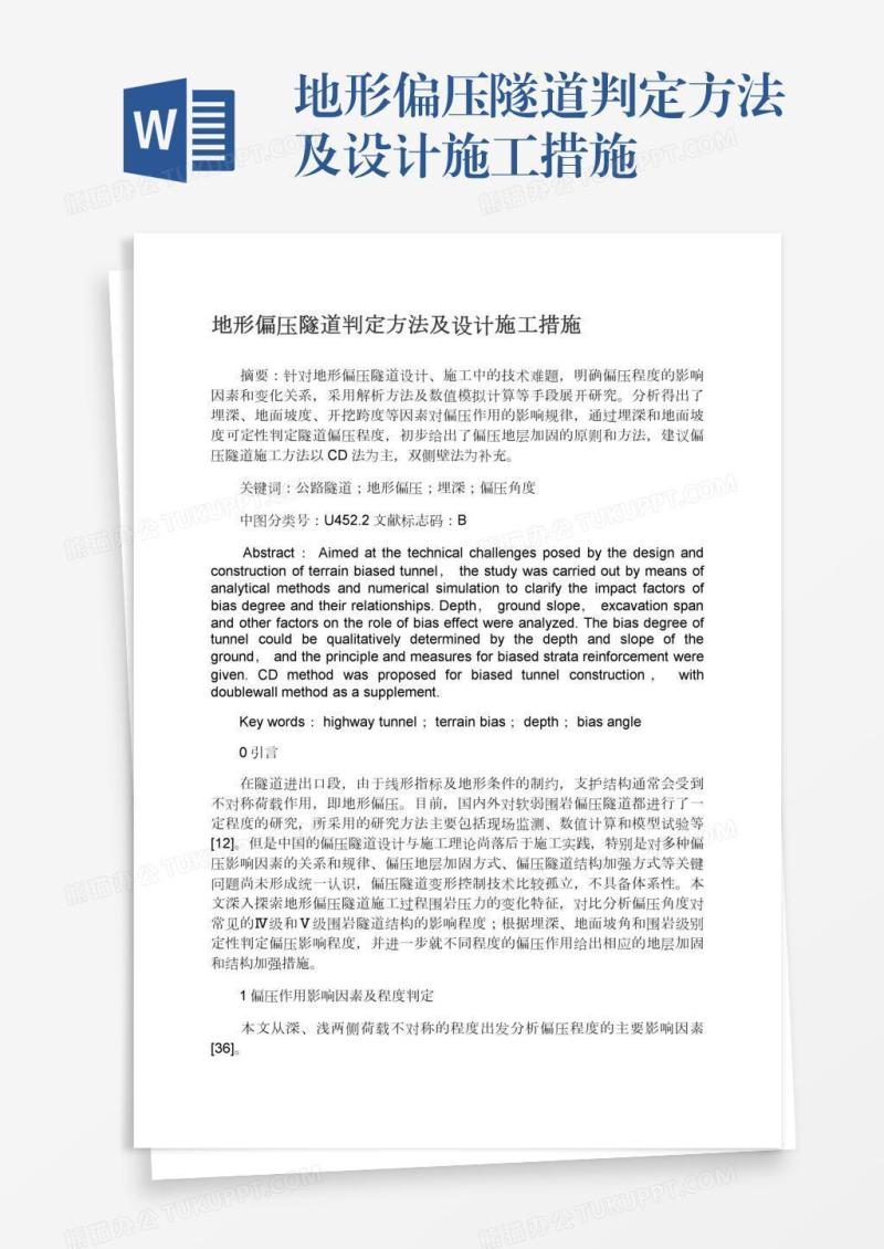 地形偏压隧道判定方法及设计施工措施