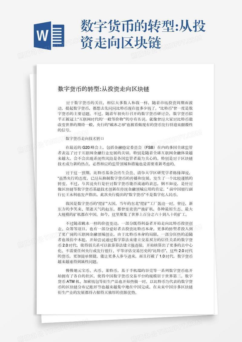 数字货币的转型:从投资走向区块链