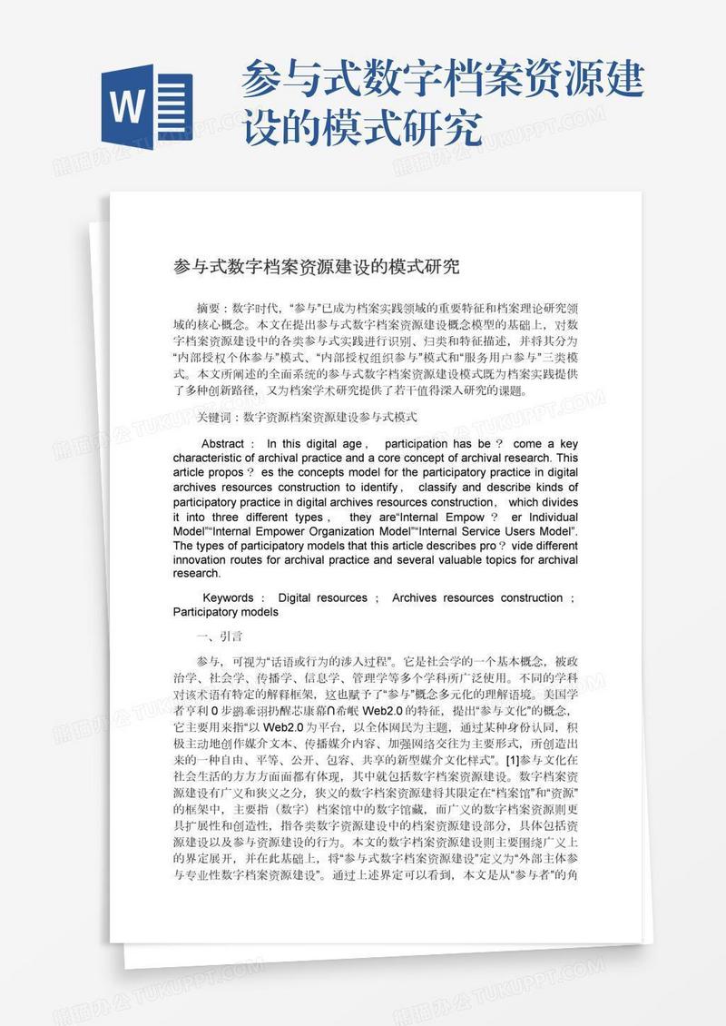 参与式数字档案资源建设的模式研究