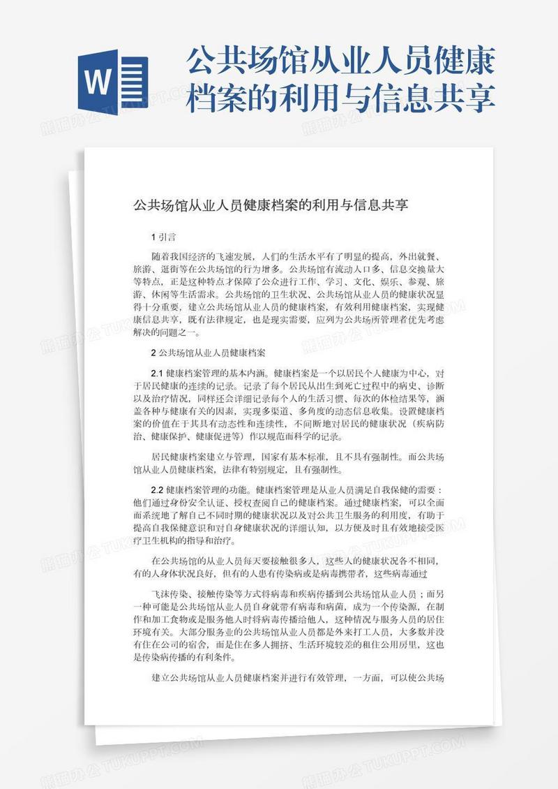 公共场馆从业人员健康档案的利用与信息共享