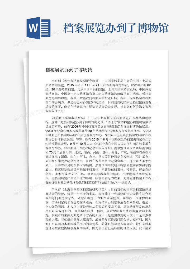 档案展览办到了博物馆
