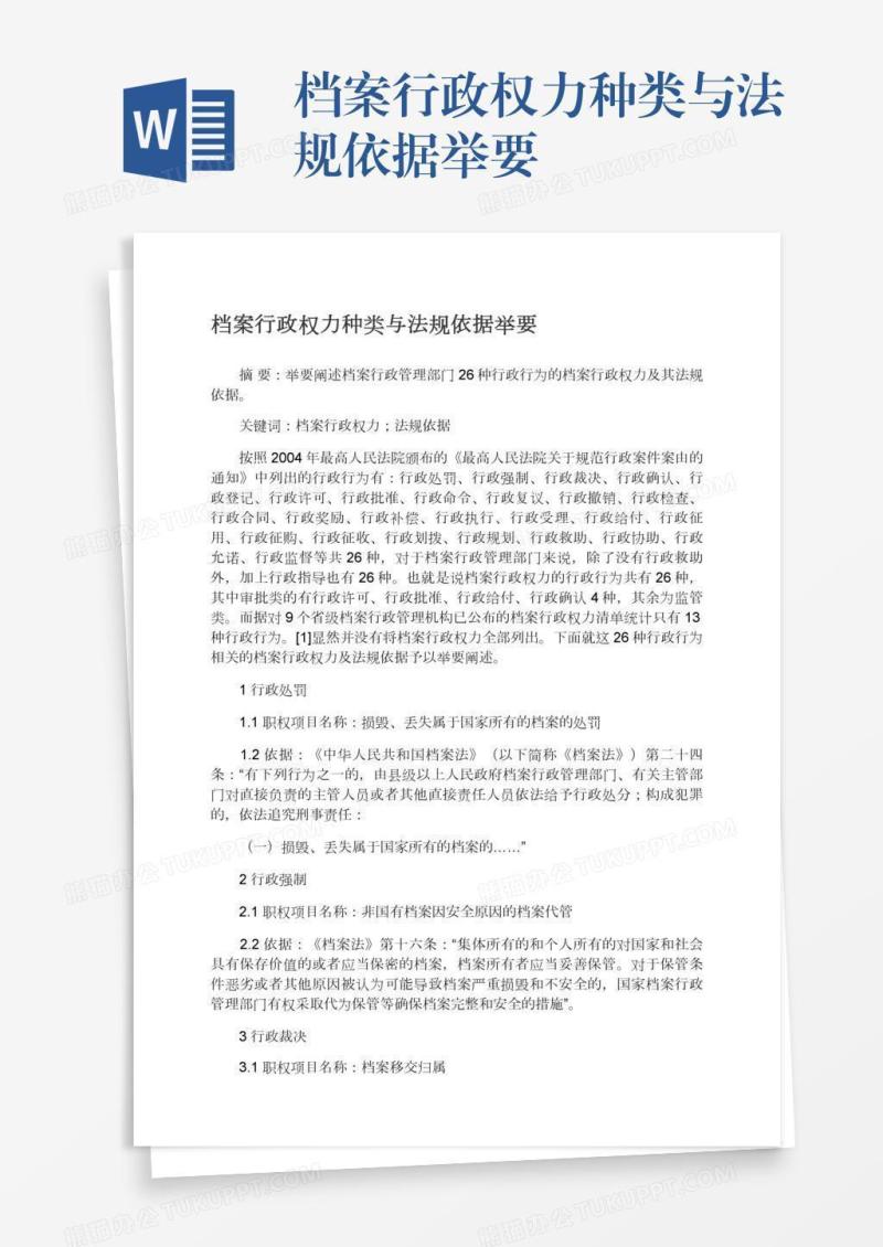 档案行政权力种类与法规依据举要