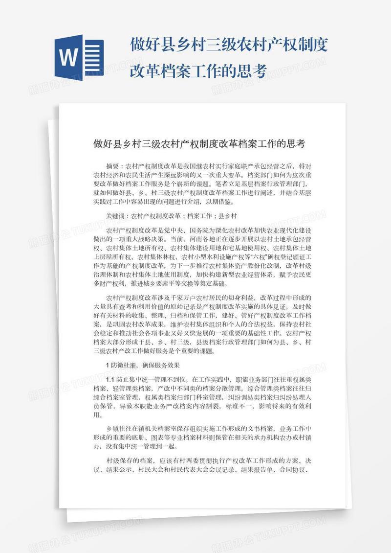 做好县乡村三级农村产权制度改革档案工作的思考
