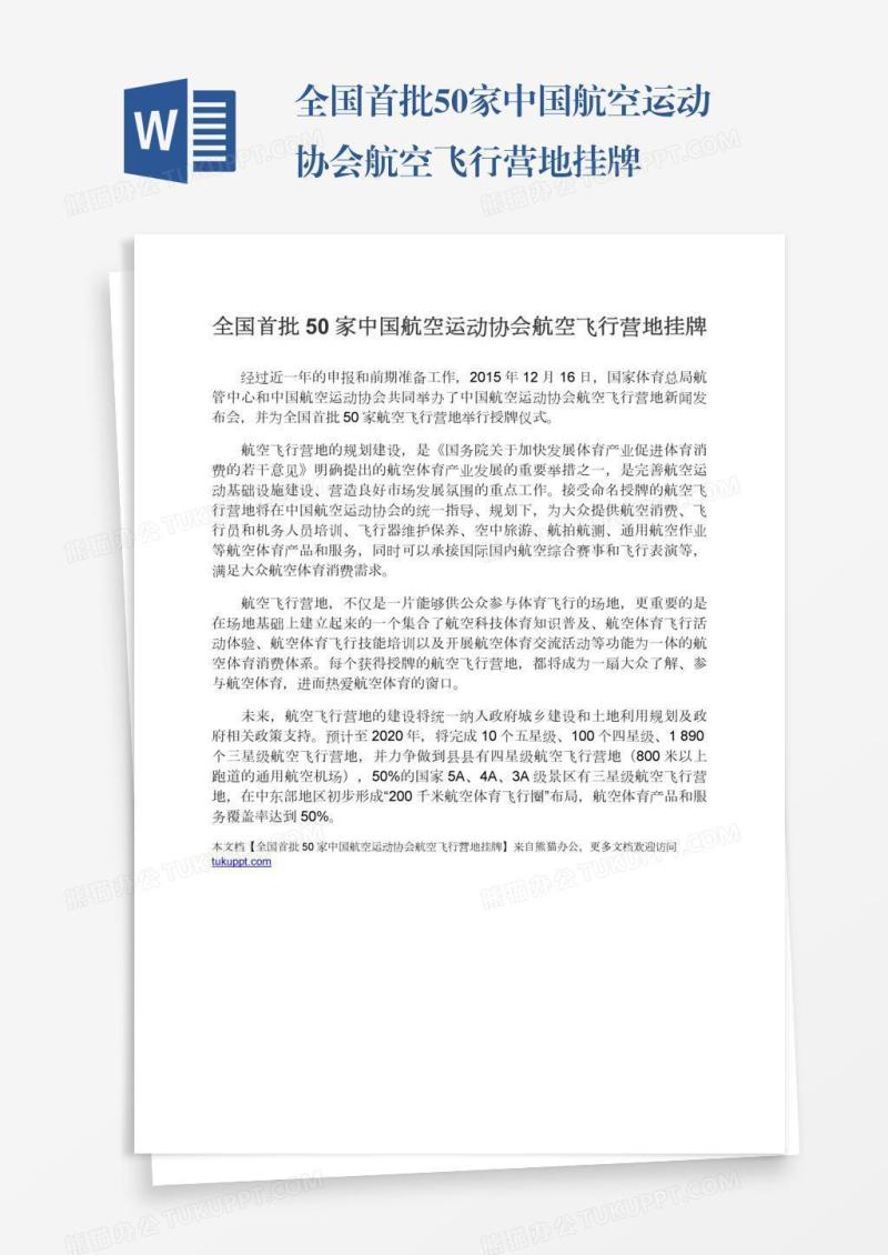 全国首批50家中国航空运动协会航空飞行营地挂牌
