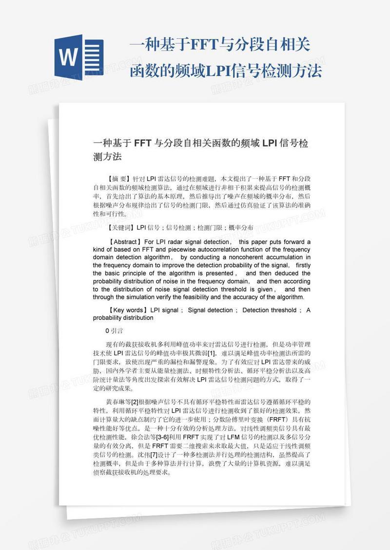 一种基于FFT与分段自相关函数的频域LPI信号检测方法