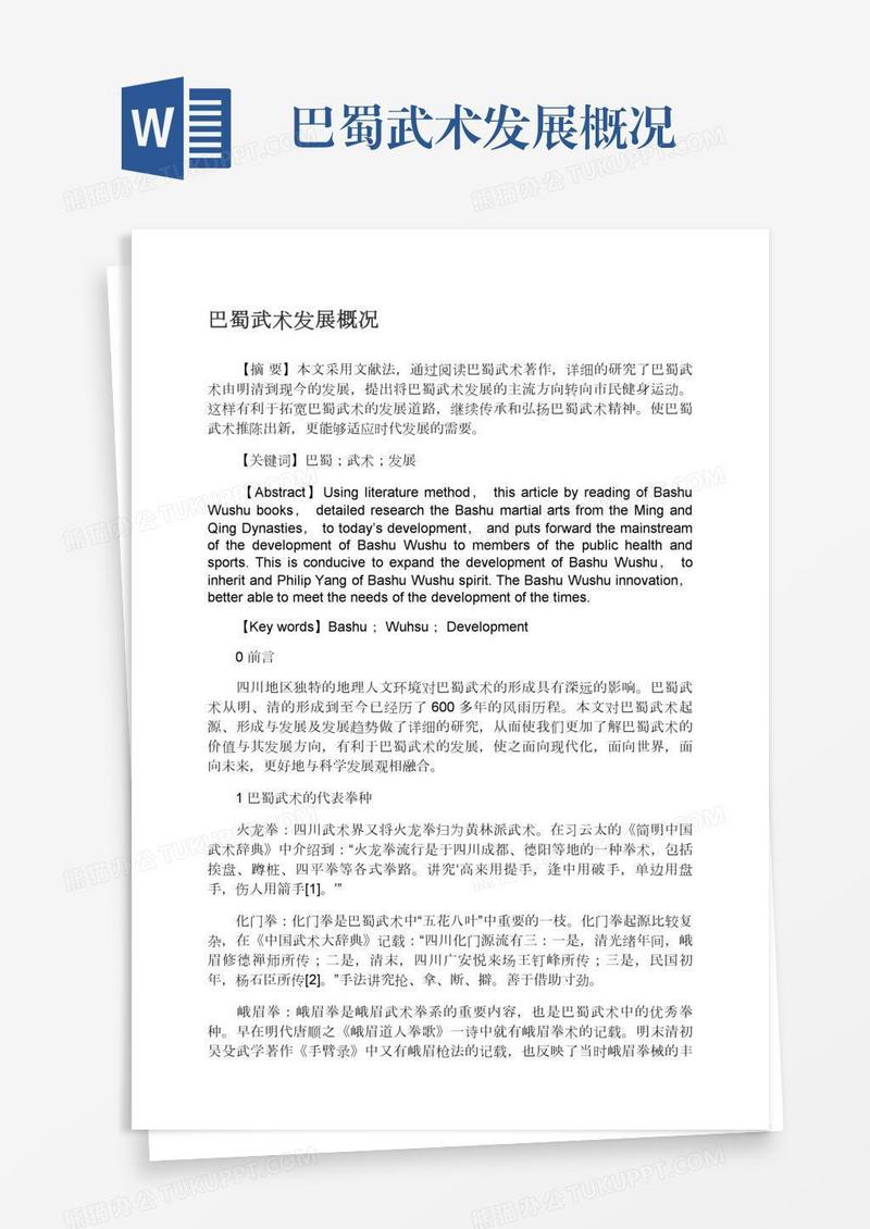 巴蜀武术发展概况