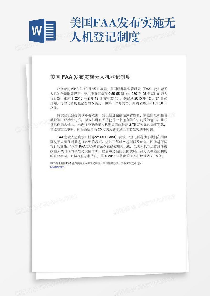 美国FAA发布实施无人机登记制度