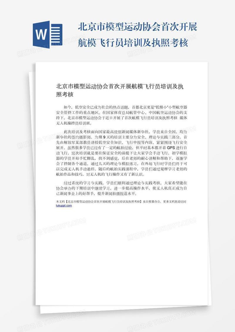 北京市模型运动协会首次开展航模飞行员培训及执照考核