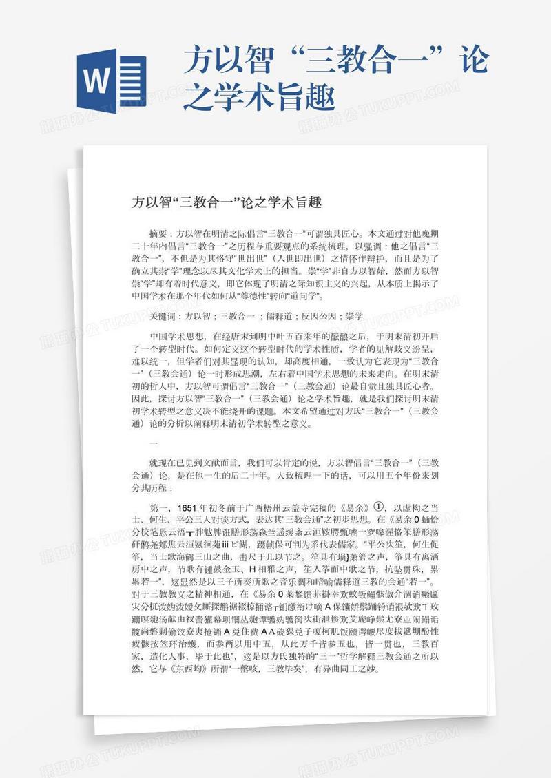 方以智“三教合一”论之学术旨趣