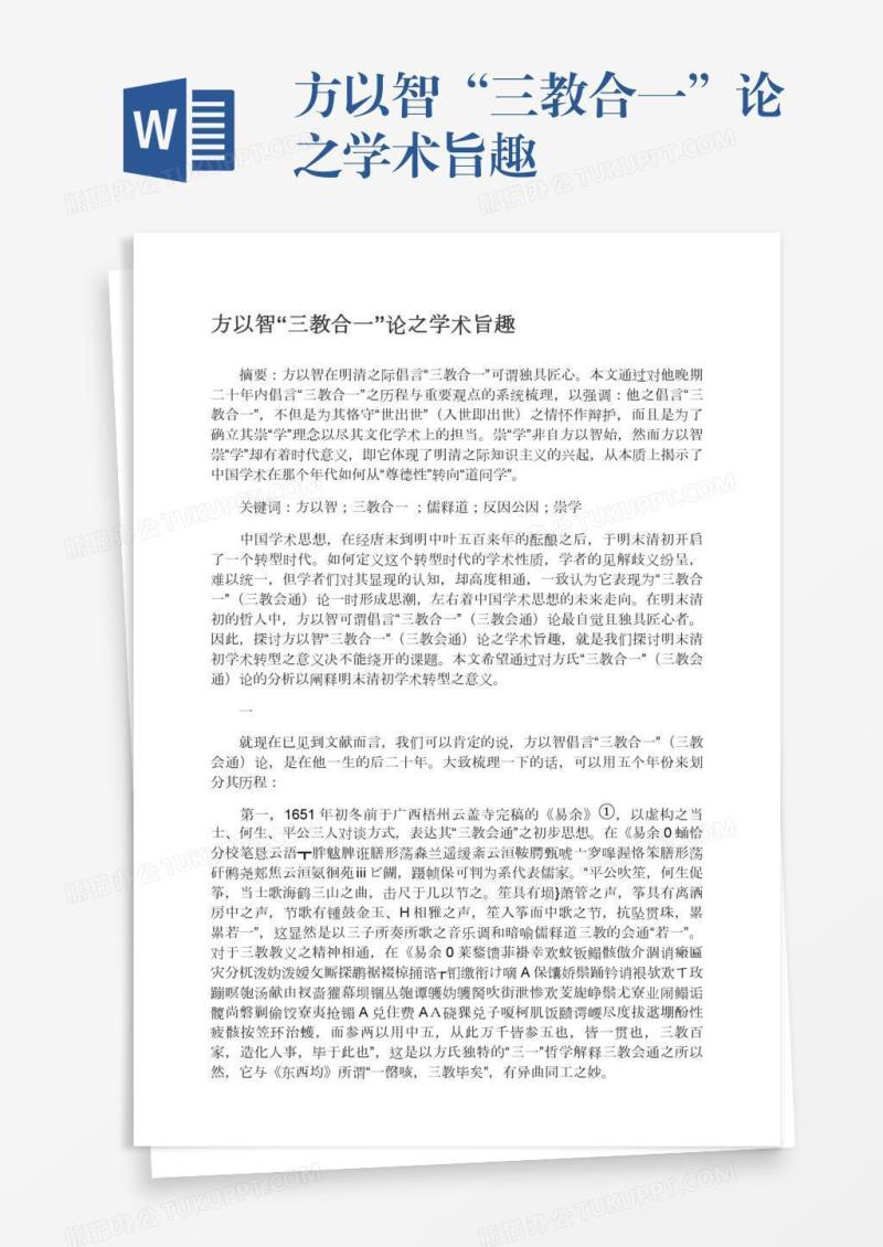 方以智“三教合一”论之学术旨趣
