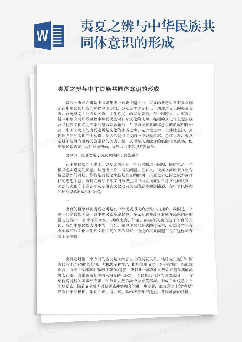 夷夏之辨与中华民族共同体意识的形成
