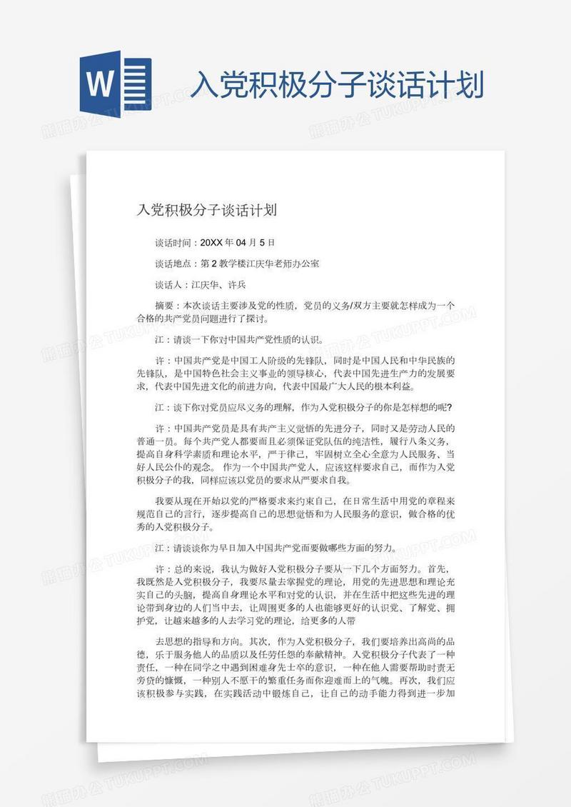 入党积极分子谈话计划