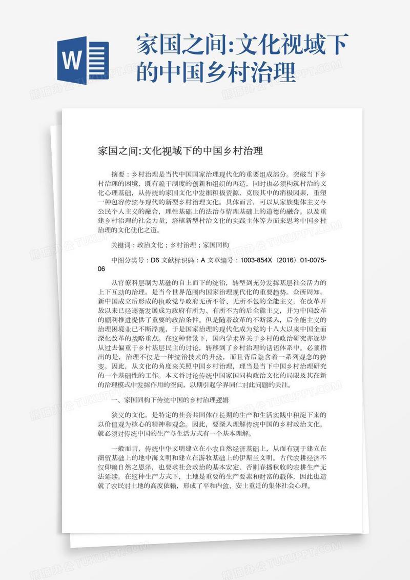 家国之间:文化视域下的中国乡村治理