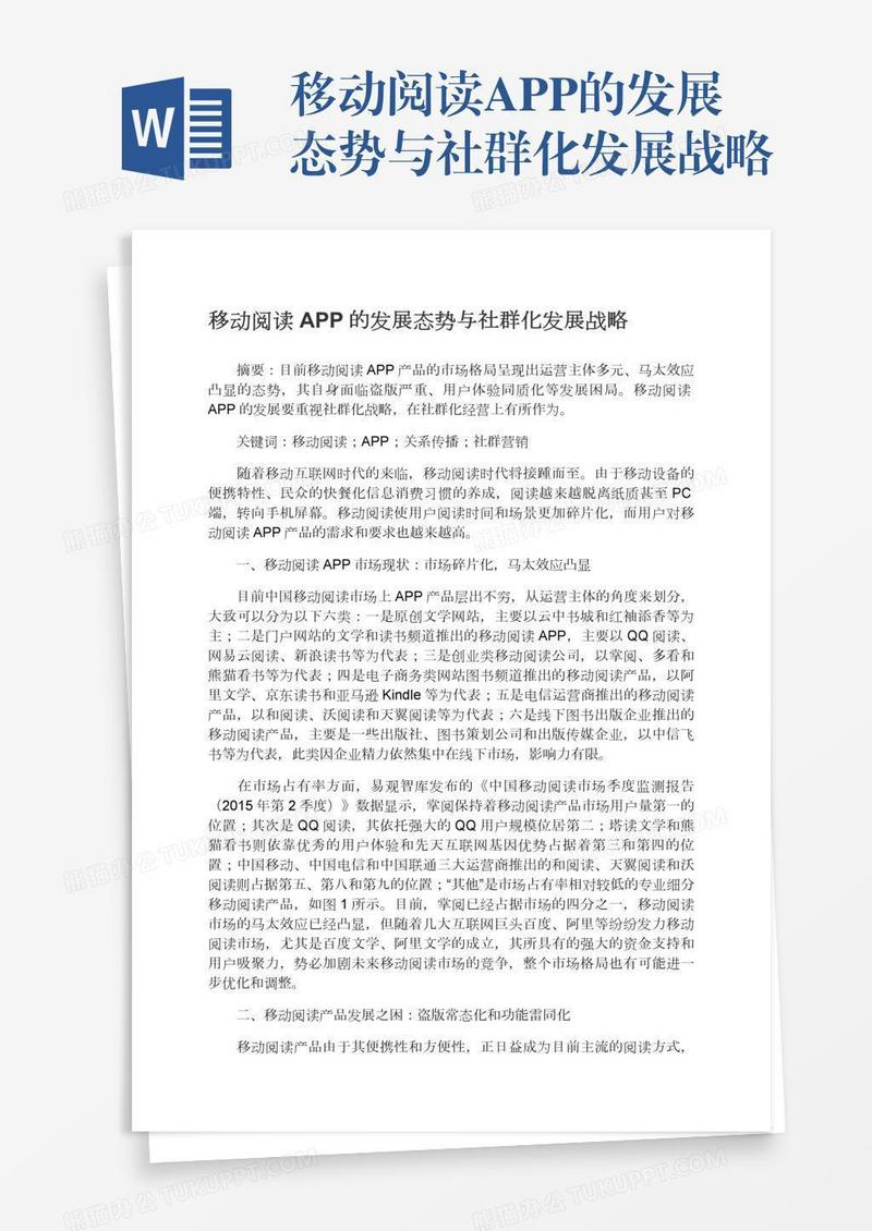 移动阅读APP的发展态势与社群化发展战略