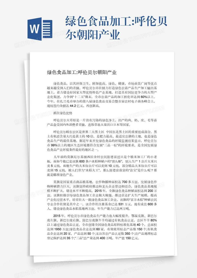 绿色食品加工:呼伦贝尔朝阳产业