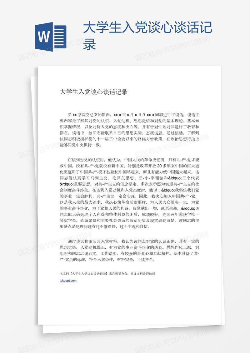 大学生入党谈心谈话记录