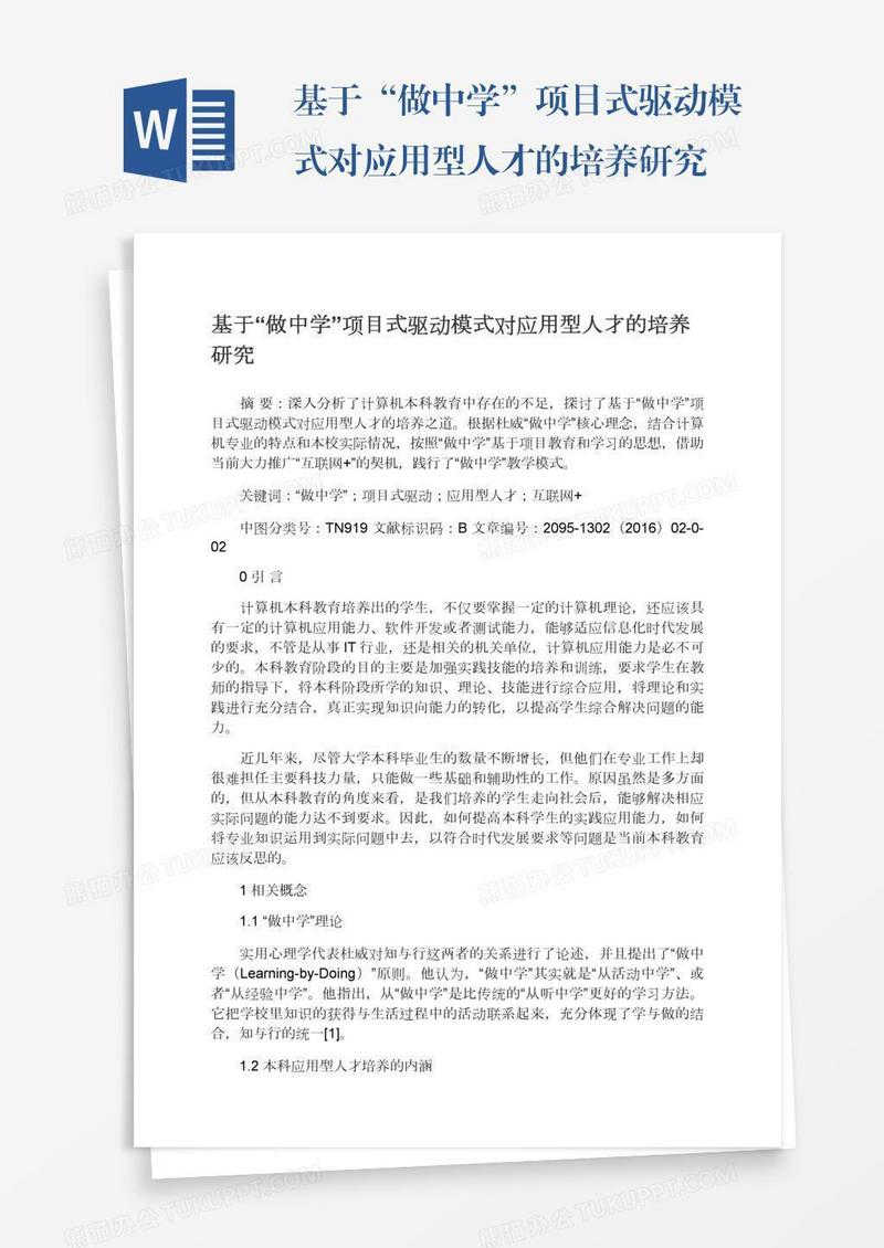 基于“做中学”项目式驱动模式对应用型人才的培养研究
