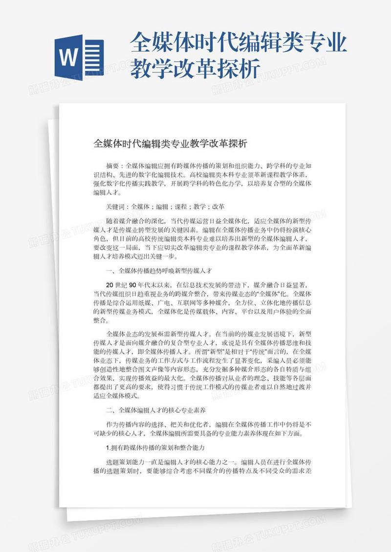 全媒体时代编辑类专业教学改革探析