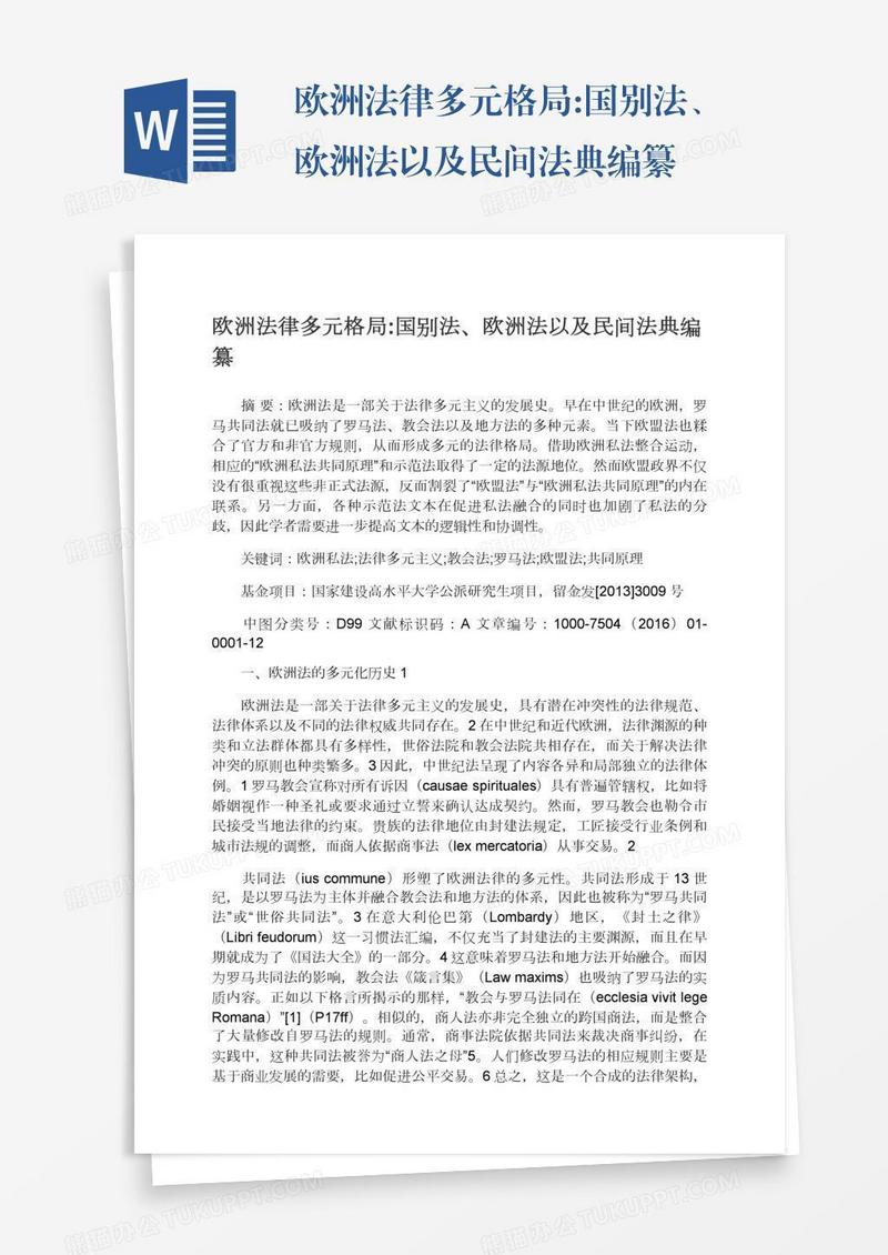 欧洲法律多元格局:国别法、欧洲法以及民间法典编纂