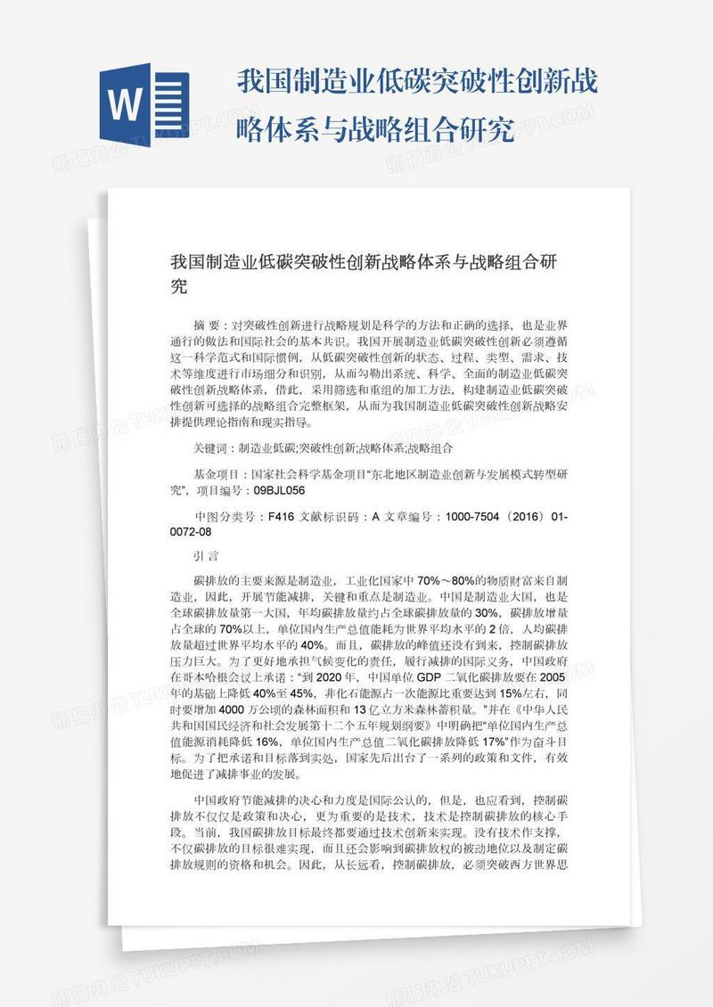 我国制造业低碳突破性创新战略体系与战略组合研究