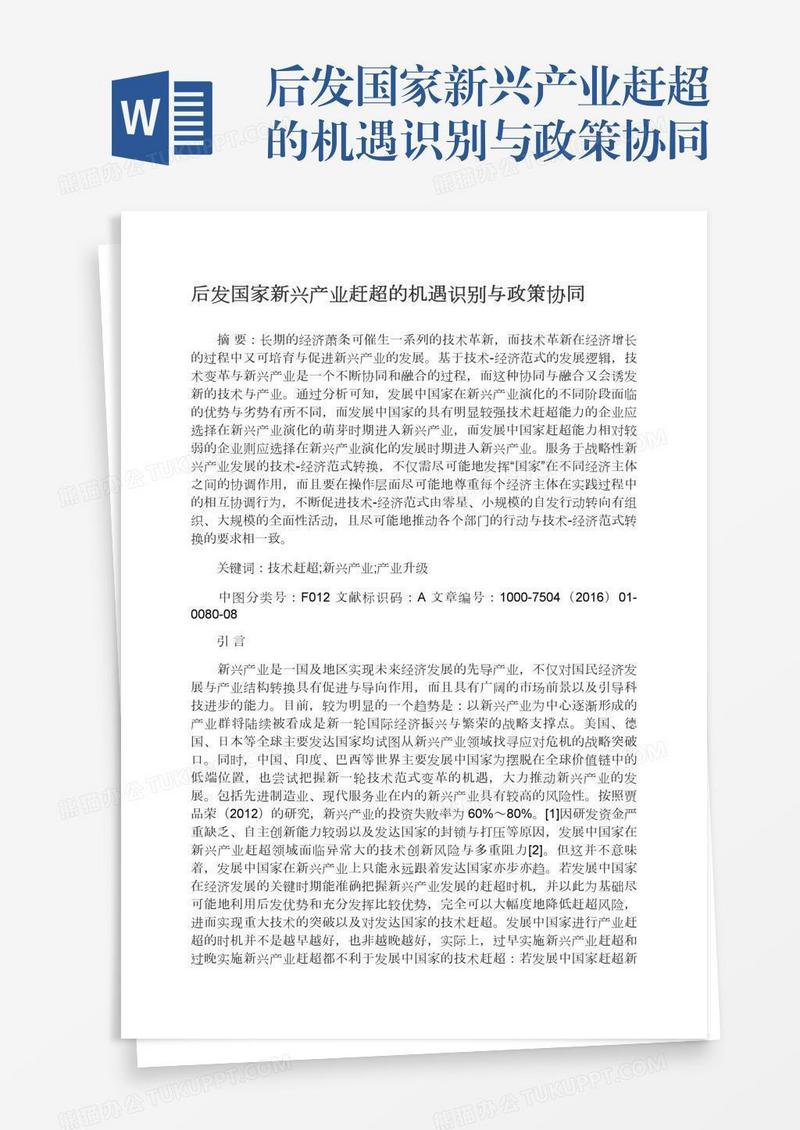 后发国家新兴产业赶超的机遇识别与政策协同