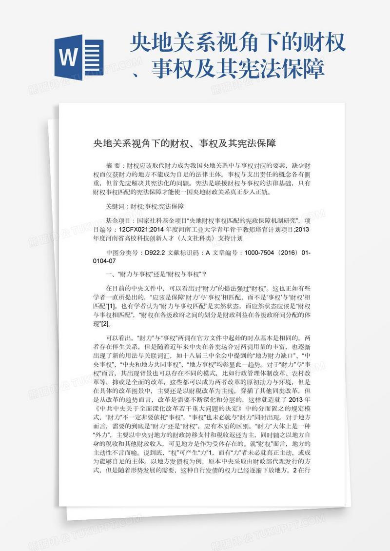央地关系视角下的财权、事权及其宪法保障